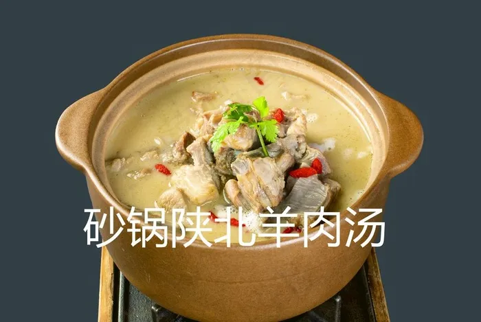 砂锅陕北羊肉汤图片(5433x3815)psd模版下载