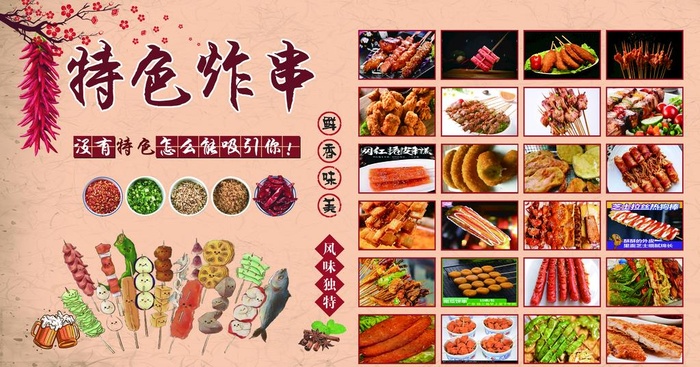 特色炸串图片(7200x4000)psd模版下载