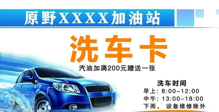 加油站洗车卡图片(1087x661)psd模版下载
