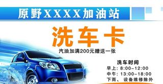 加油站洗车卡图片