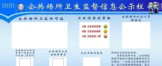 公共场所卫生监督信息公示栏图片