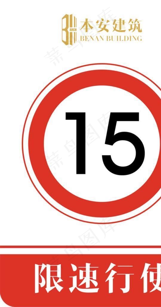 限速行使15公里交通安全标识图片