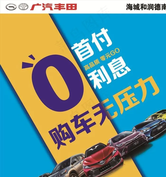 广汽丰田0首付宣传图片(4331x4724)psd模版下载