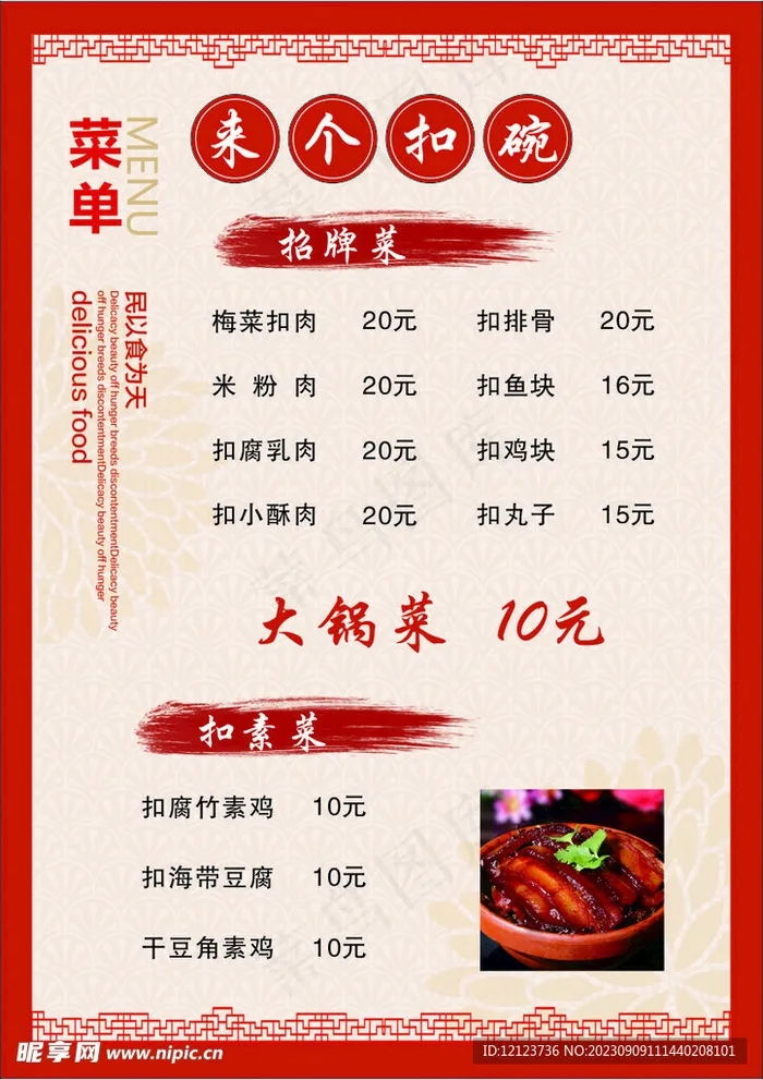 扣碗菜单图片cdr矢量模版下载