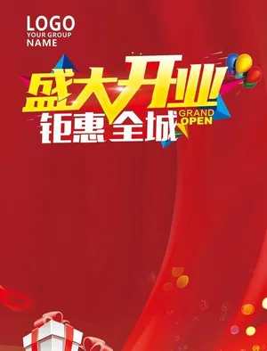 盛大开业图片