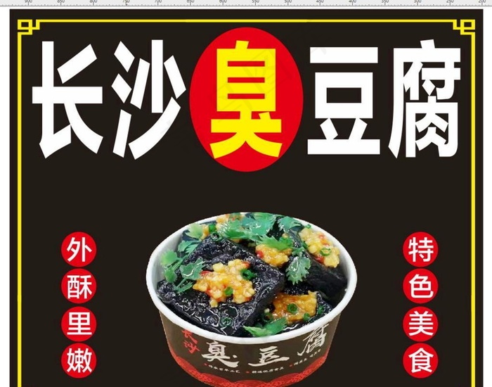 长沙臭豆腐图片cdr矢量模版下载