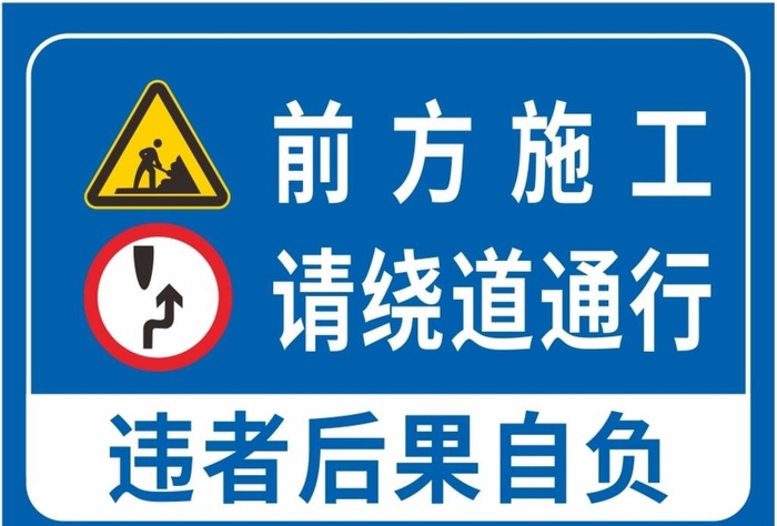 前方施工绕道行驶图片