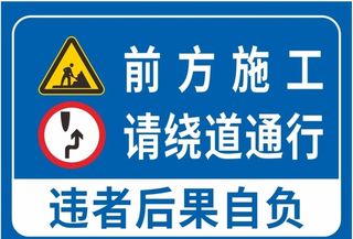 前方施工绕道行驶图片