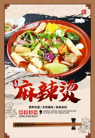 麻辣烫海报图片