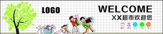 超市形象墙 欢迎标语图片