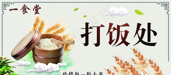 打饭处图片(5197x2480)psd模版下载