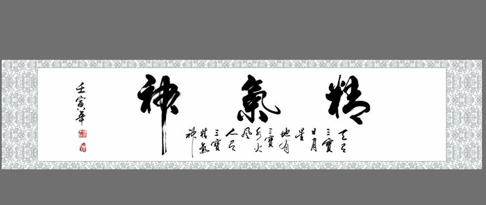精气神字画图片cdr矢量模版下载