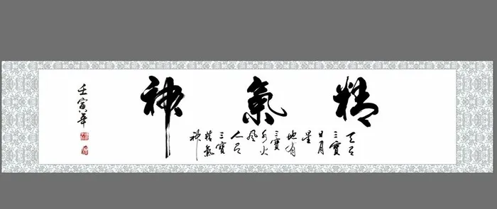精气神字画图片cdr矢量模版下载
