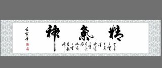 精气神字画图片