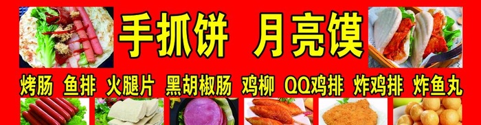 手抓饼 月亮馍图片(5079x1476)psd模版下载