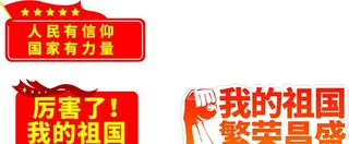 党建手举牌图片