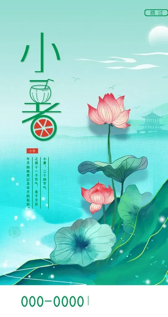 小暑海报图片(750x1334)psd模版下载