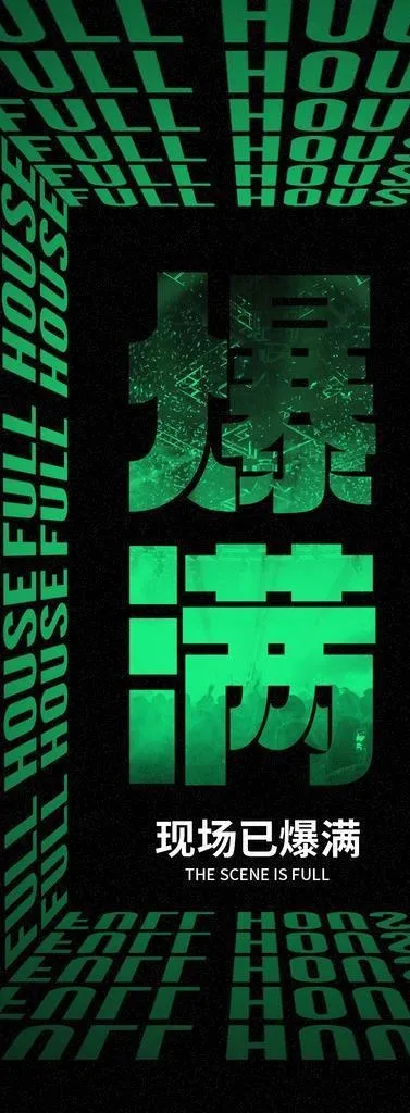 酒吧爆满转场海报图片(1125x2436)psd模版下载