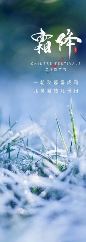 霜降图片