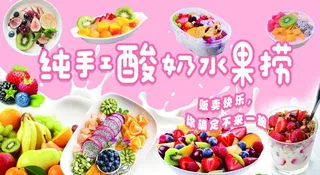 酸奶水果捞图片