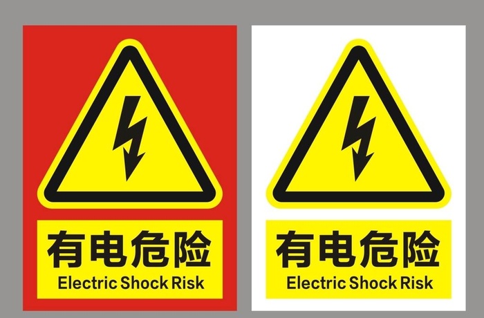 有电危险图片