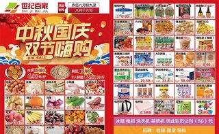 超市传单 中秋国庆 双节同庆图片