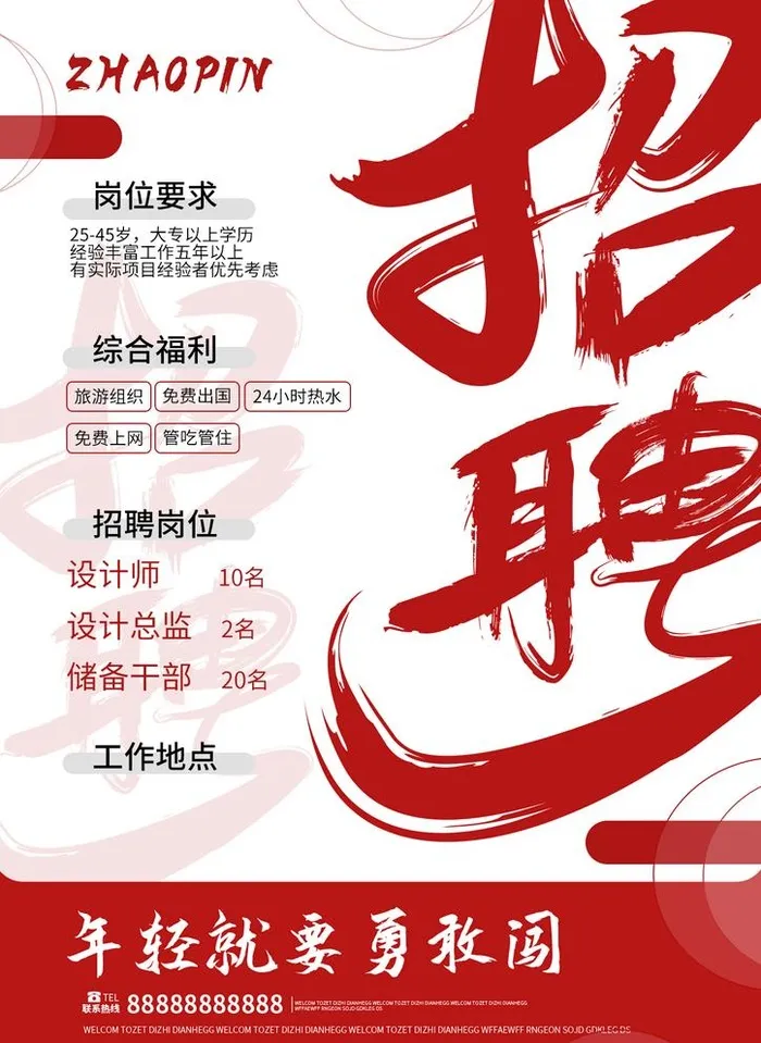 红色招聘海报图片(1240x1754)psd模版下载