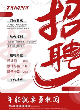 红色招聘海报图片