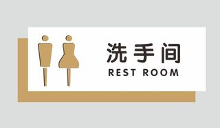 洗手间门牌图片