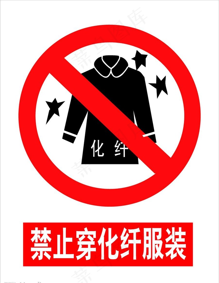 禁止穿化纤衣服图片ai矢量模版下载