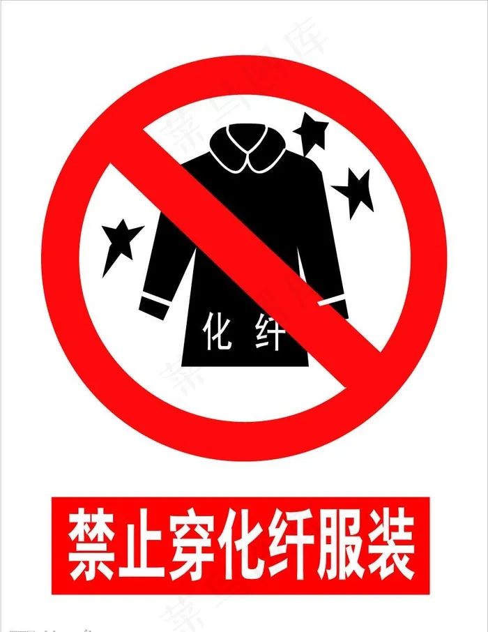 禁止穿化纤衣服图片ai矢量模版下载