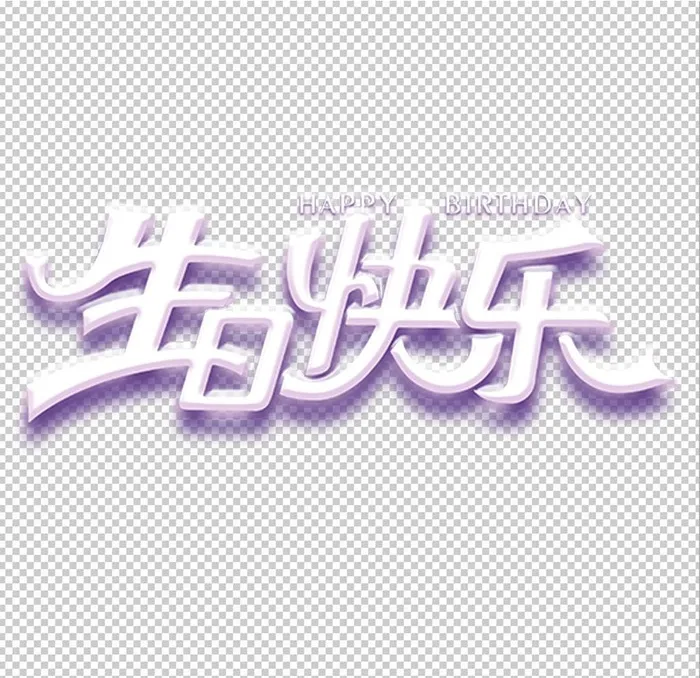 生日快乐图片(1772x1772)psd模版下载
