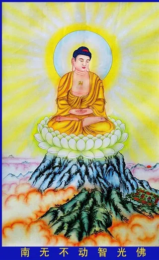 不动智光佛,佛光,莲花宝座,祥云,山川,bm