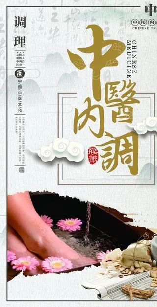 中医养生传统文化宣传海报素材图片