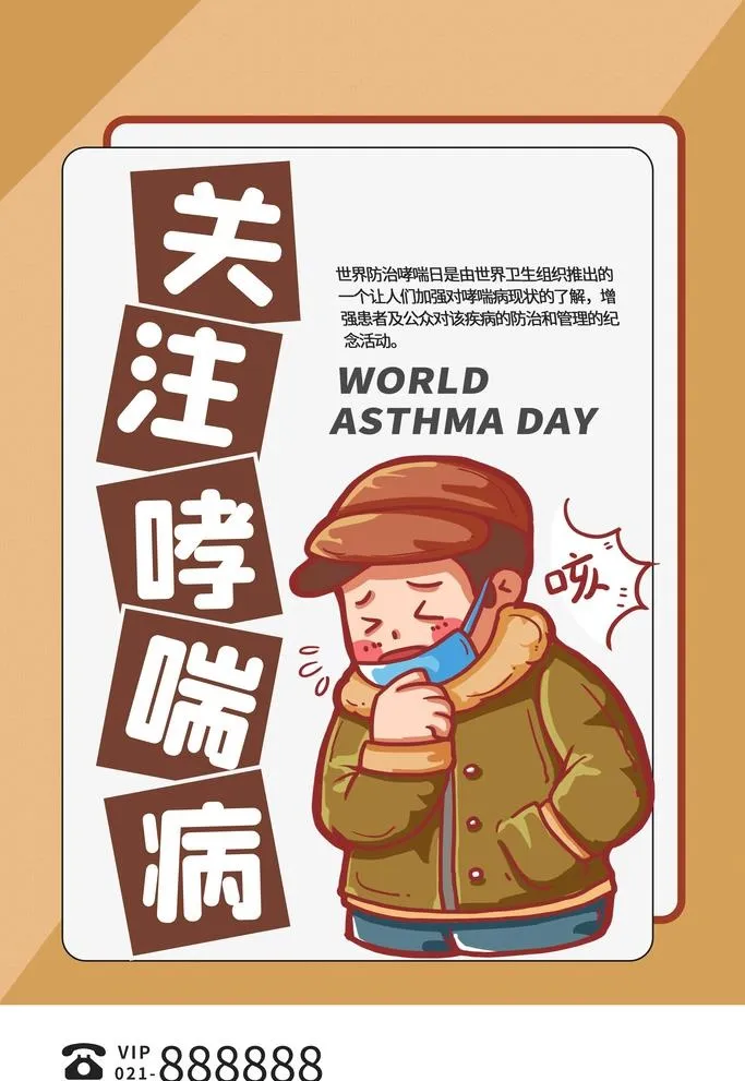 世界哮喘日图片(3543x5315)psd模版下载