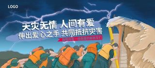 天灾无情人间有爱图片