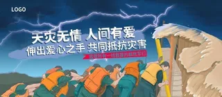 天灾无情人间有爱图片