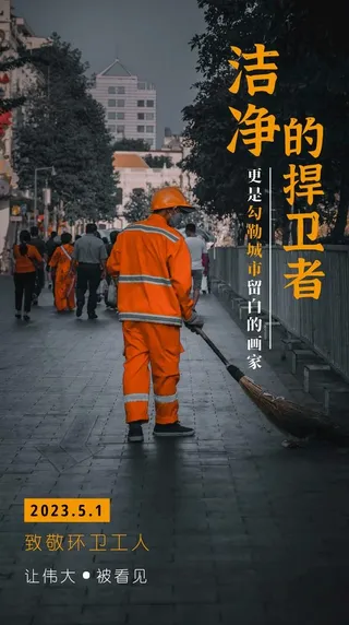 劳动节致敬环卫工人图片
