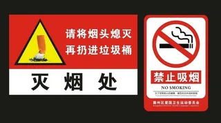 禁止吸烟灭烟处图片