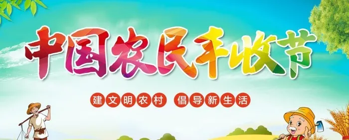 中国农民丰收节图片(7087x3543)psd模版下载