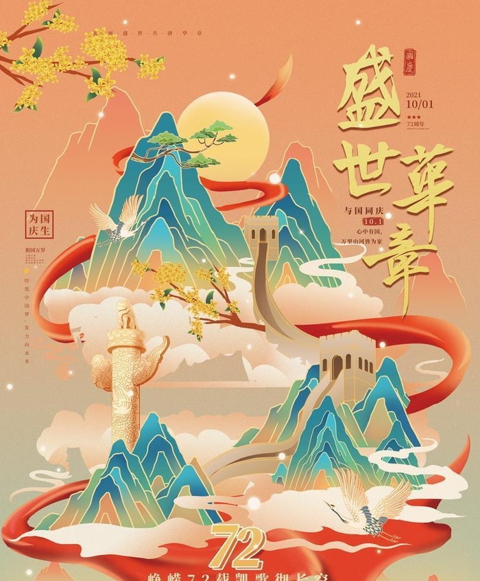 国庆节国潮中国风宣传海报图片(3543x4724)psd模版下载