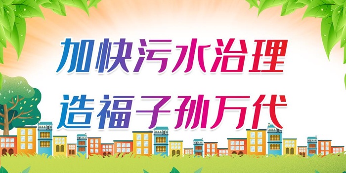 加快污水治理 造福子孙万代图片(2598x1386)psd模版下载