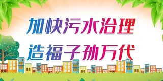 加快污水治理 造福子孙万代图片