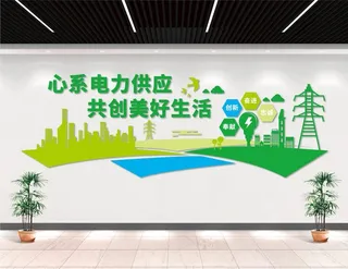 电力公司文化墙图片