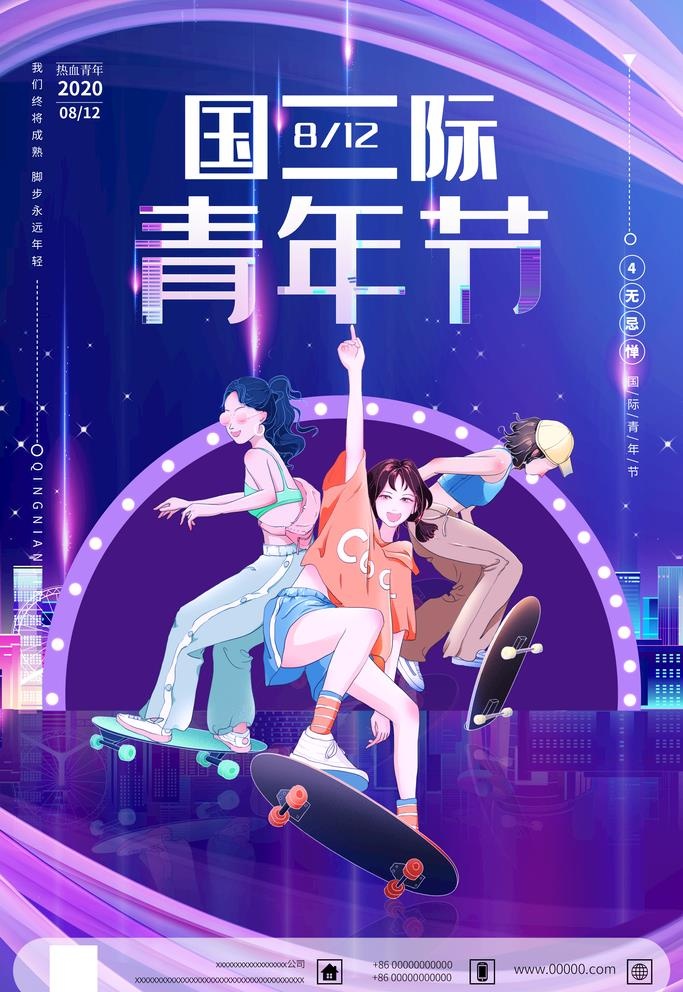 炫酷蓝色国际青少年日海报图片(2362x3543)psd模版下载