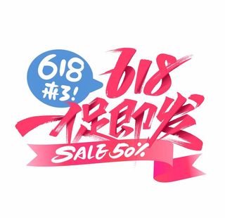 618一促即发图片