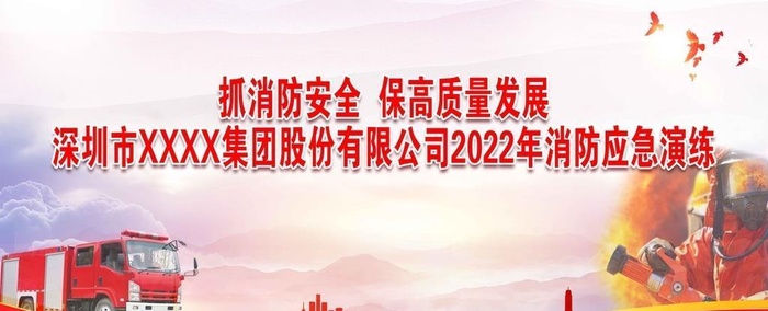 消防比武应急演练图片(7087x3543)psd模版下载