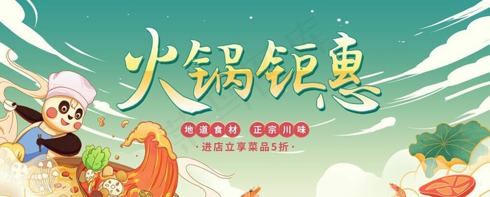 火锅钜惠图片(7087x3543)psd模版下载