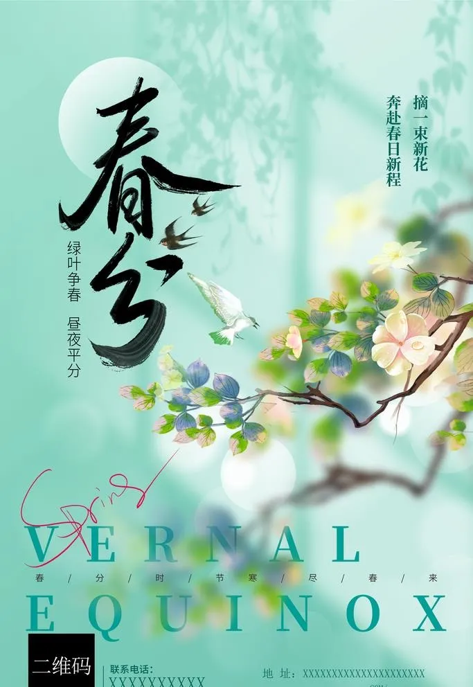 春分图片(3543x5315)psd模版下载