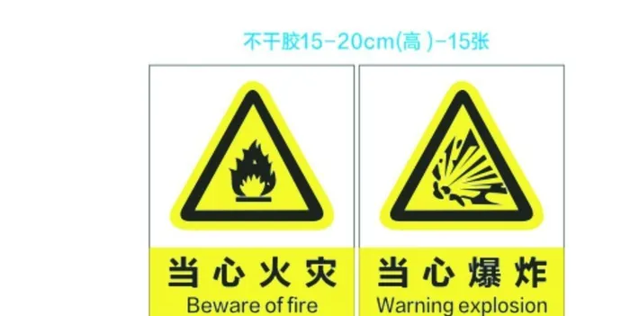 当心火灾 当心爆炸图片cdr矢量模版下载